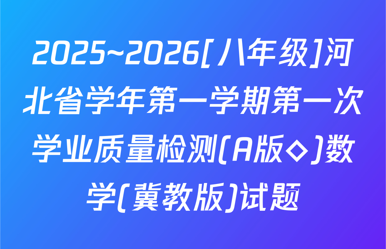 2025~2026[八年级]河北省学年第一学期第一次学业质量检测(A版◇)数学(冀教版)试题