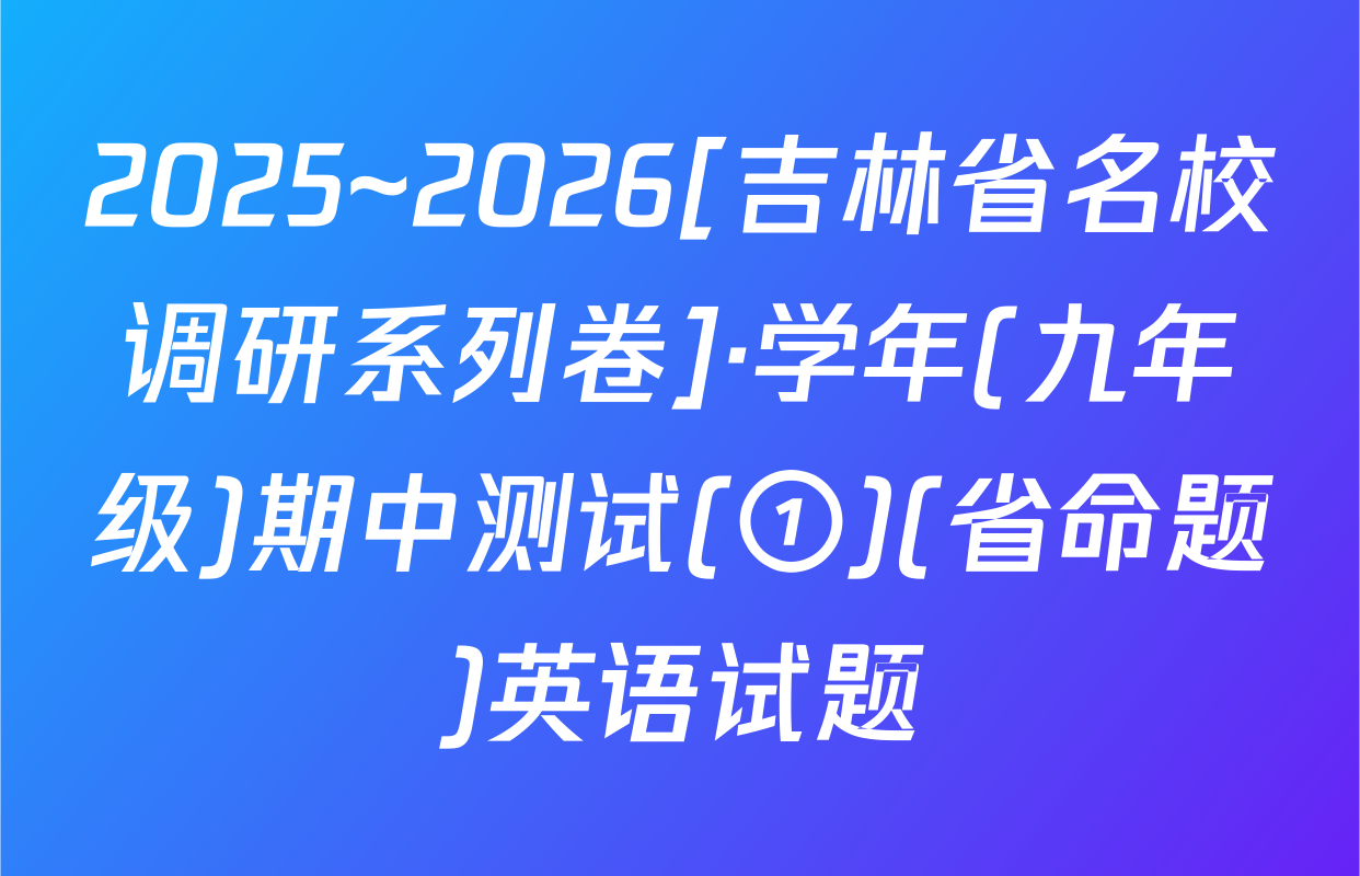 2025~2026[吉林省名校调研系列卷]·学年(九年级)期中测试(①)(省命题)英语试题