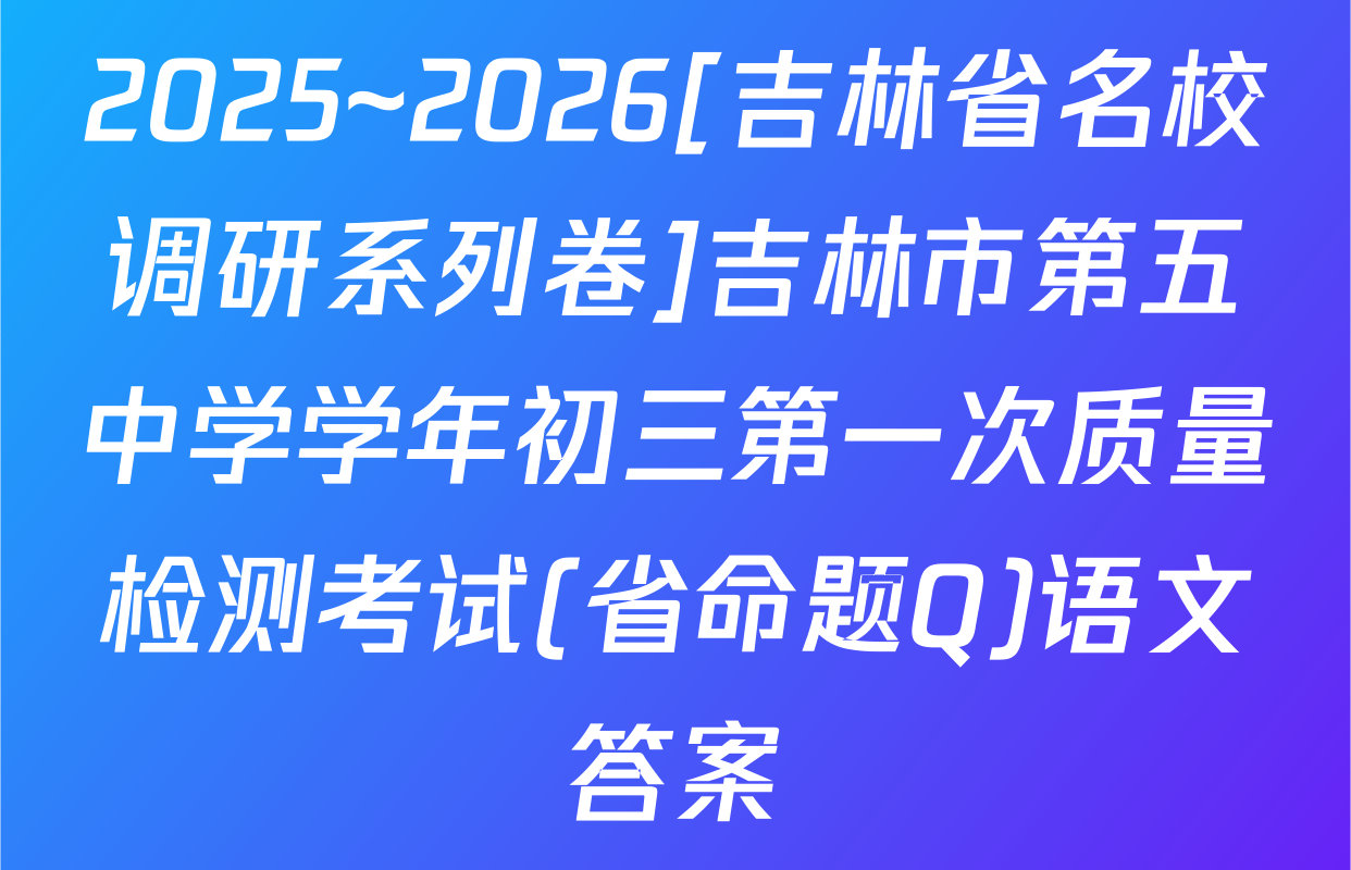 2025~2026[吉林省名校调研系列卷]吉林市第五中学学年初三第一次质量检测考试(省命题Q)语文答案