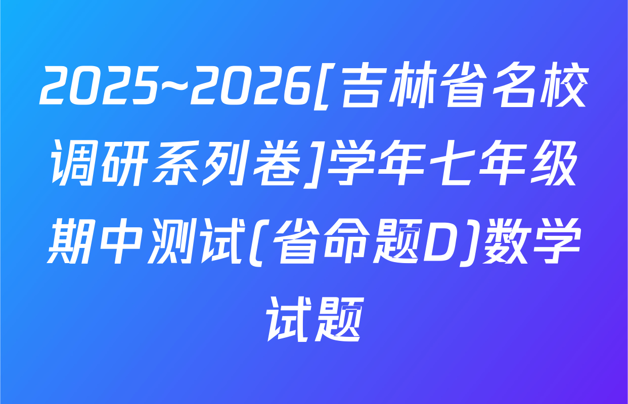 2025~2026[吉林省名校调研系列卷]学年七年级期中测试(省命题D)数学试题