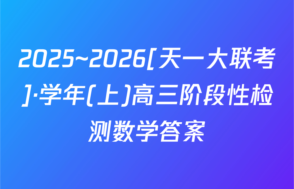2025~2026[天一大联考]·学年(上)高三阶段性检测数学答案