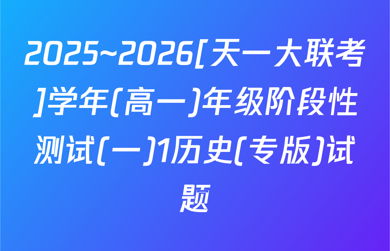 2025~2026[天一大联考]学年(高一)年级阶段性测试(一)1历史(专版)试题