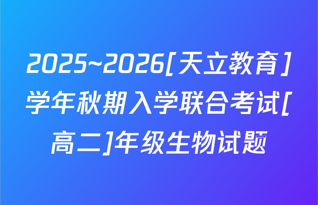 2025~2026[天立教育]学年秋期入学联合考试[高二]年级生物试题