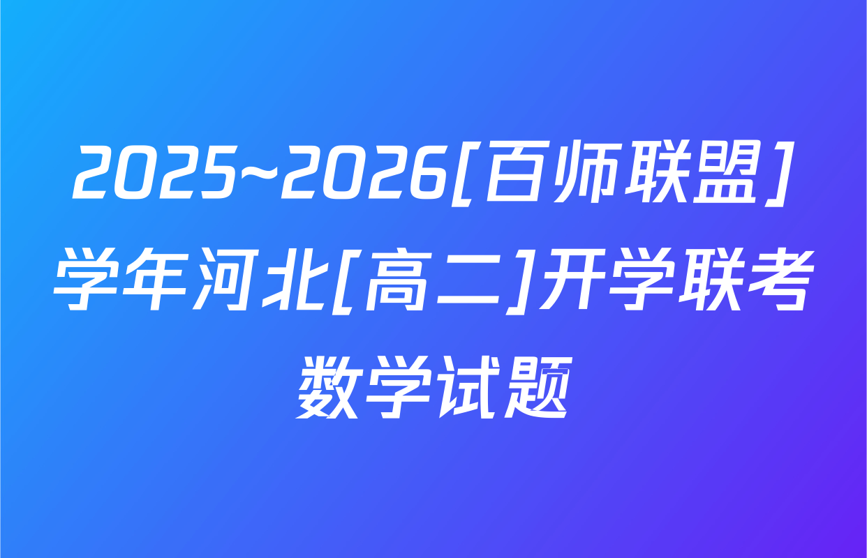 2025~2026[百师联盟]学年河北[高二]开学联考数学试题
