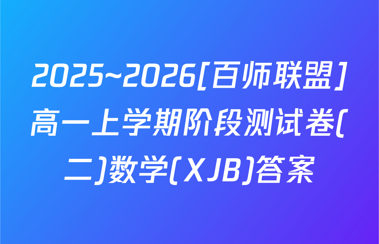 2025~2026[百师联盟]高一上学期阶段测试卷(二)数学(XJB)答案