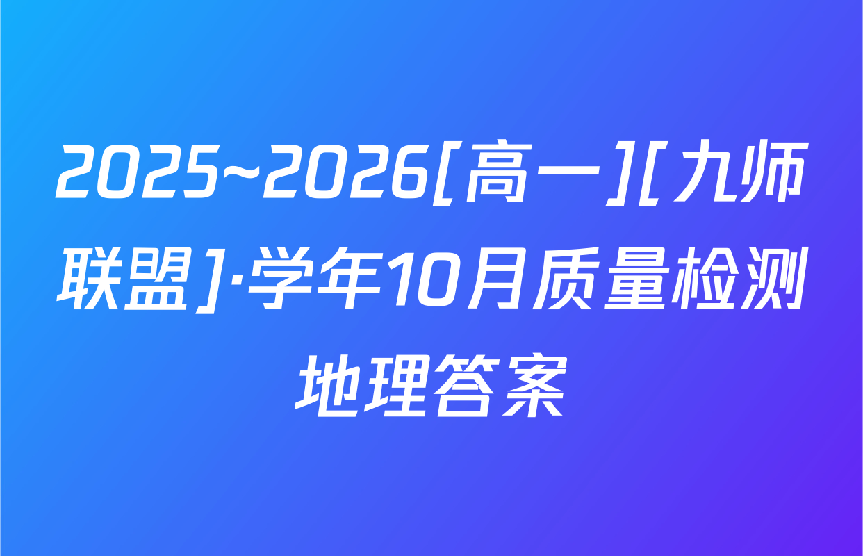 2025~2026[高一][九师联盟]·学年10月质量检测地理答案