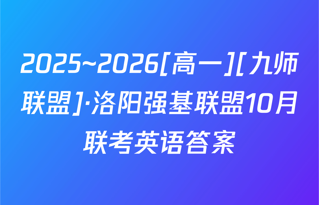 2025~2026[高一][九师联盟]·洛阳强基联盟10月联考英语答案