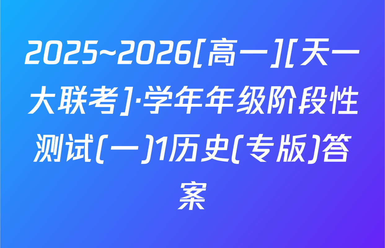 2025~2026[高一][天一大联考]·学年年级阶段性测试(一)1历史(专版)答案