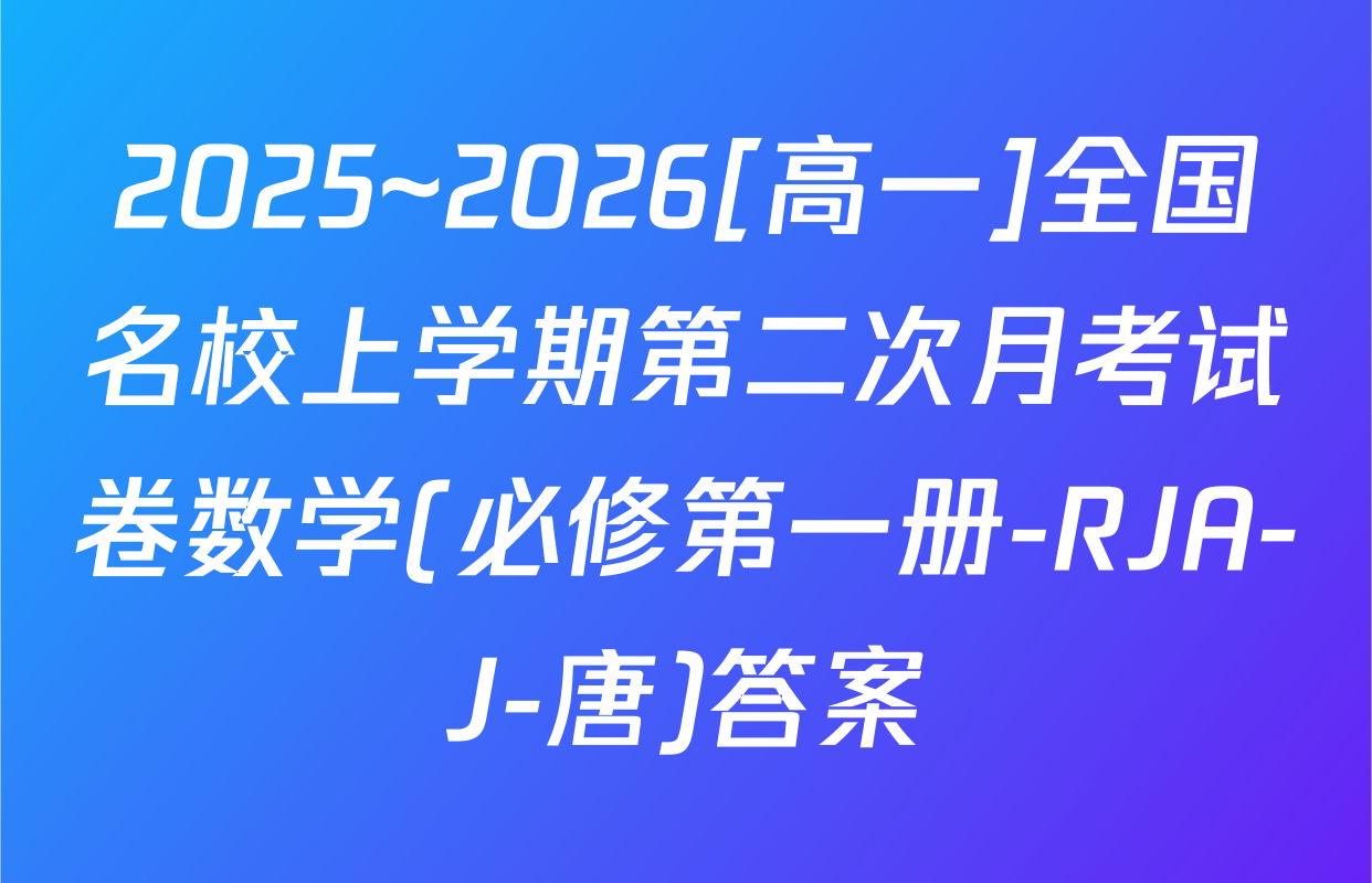 2025~2026[高一]全国名校上学期第二次月考试卷数学(必修第一册-RJA-J-唐)答案