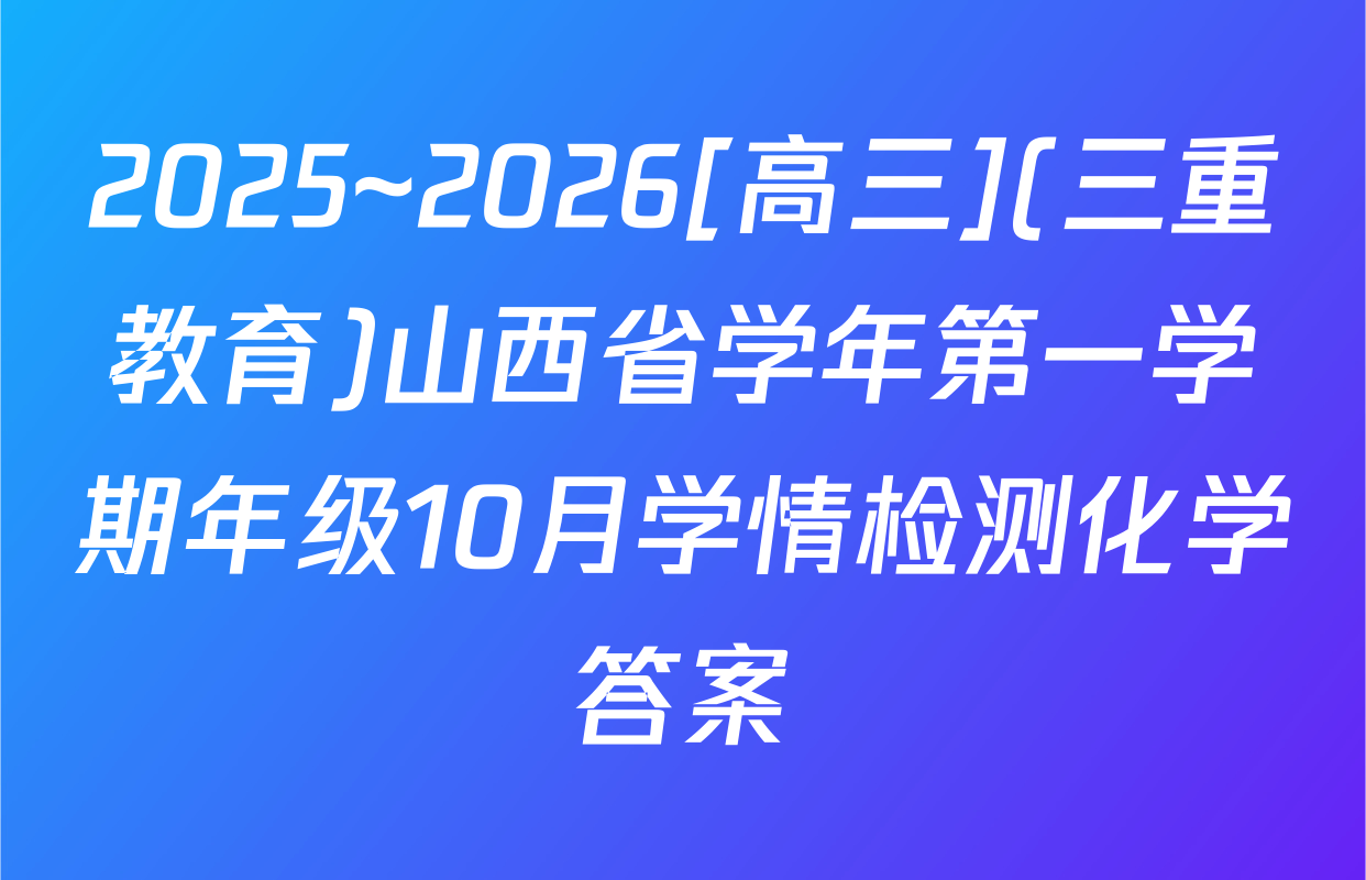 2025~2026[高三](三重教育)山西省学年第一学期年级10月学情检测化学答案