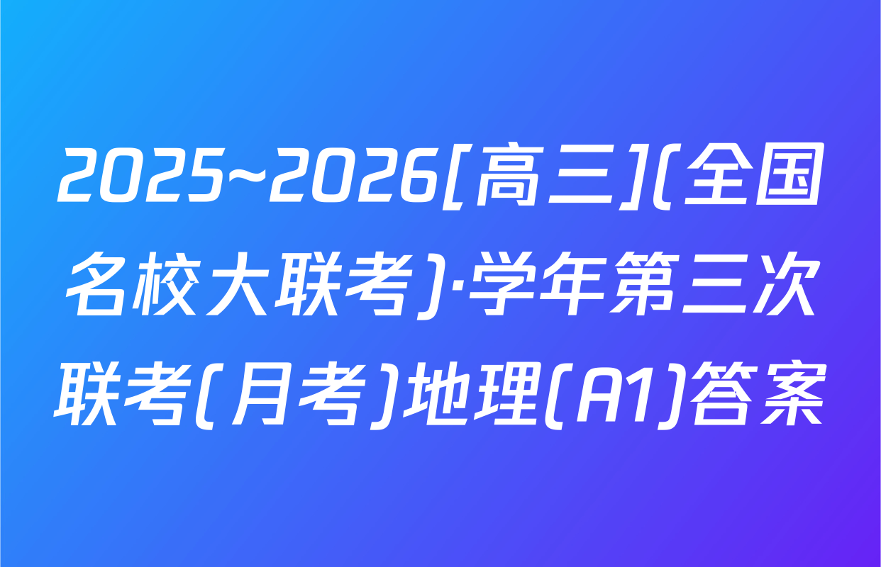 2025~2026[高三](全国名校大联考)·学年第三次联考(月考)地理(A1)答案