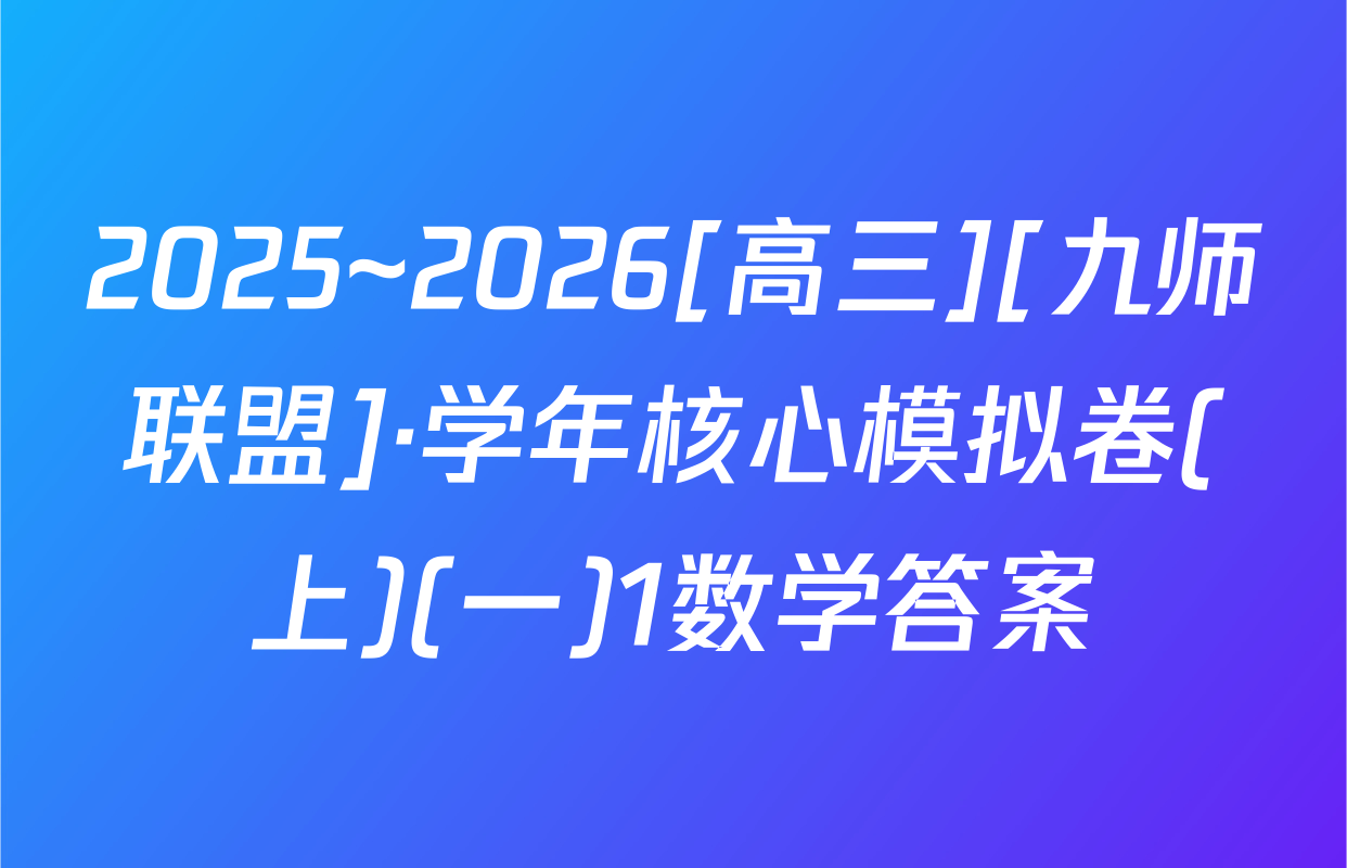 2025~2026[高三][九师联盟]·学年核心模拟卷(上)(一)1数学答案