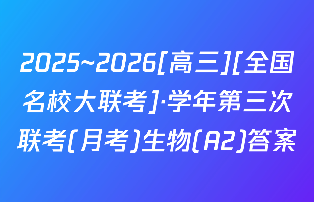 2025~2026[高三][全国名校大联考]·学年第三次联考(月考)生物(A2)答案