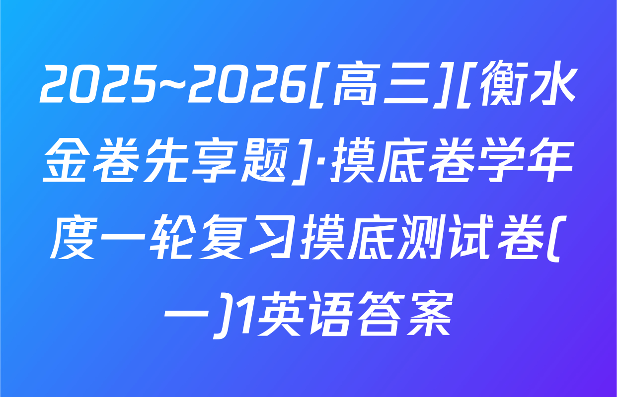 2025~2026[高三][衡水金卷先享题]·摸底卷学年度一轮复习摸底测试卷(一)1英语答案