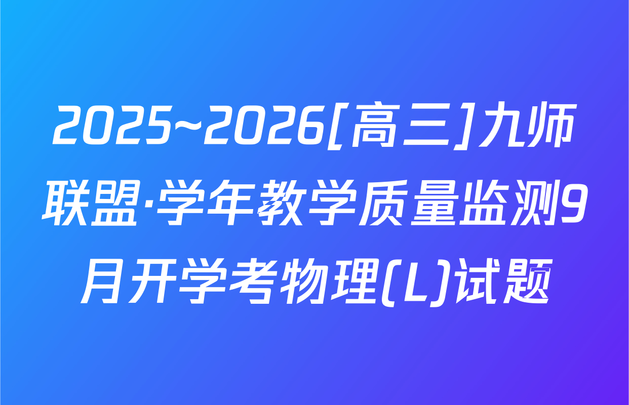 2025~2026[高三]九师联盟·学年教学质量监测9月开学考物理(L)试题