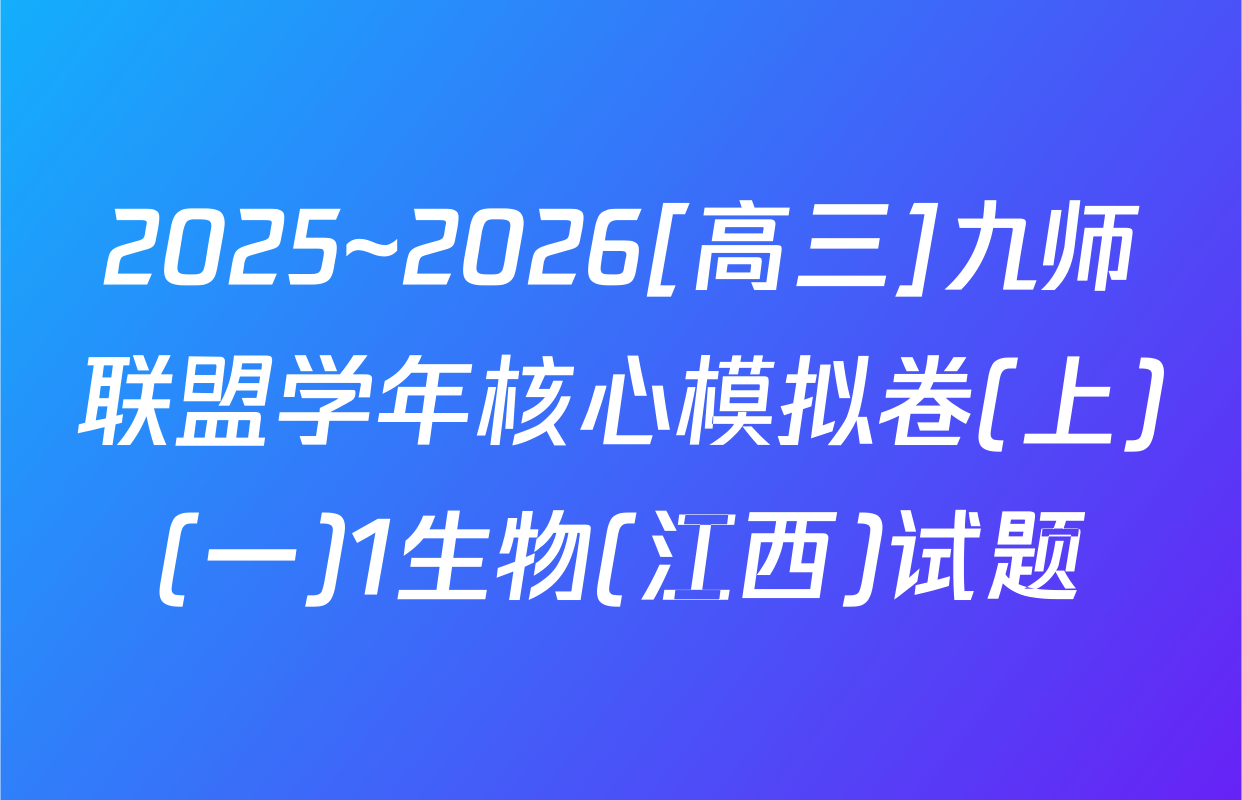 2025~2026[高三]九师联盟学年核心模拟卷(上)(一)1生物(江西)试题