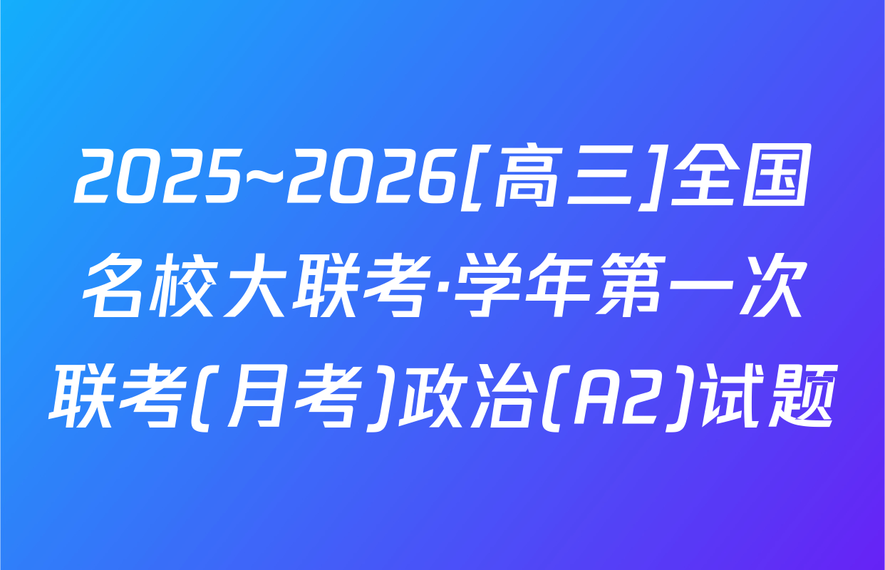 2025~2026[高三]全国名校大联考·学年第一次联考(月考)政治(A2)试题