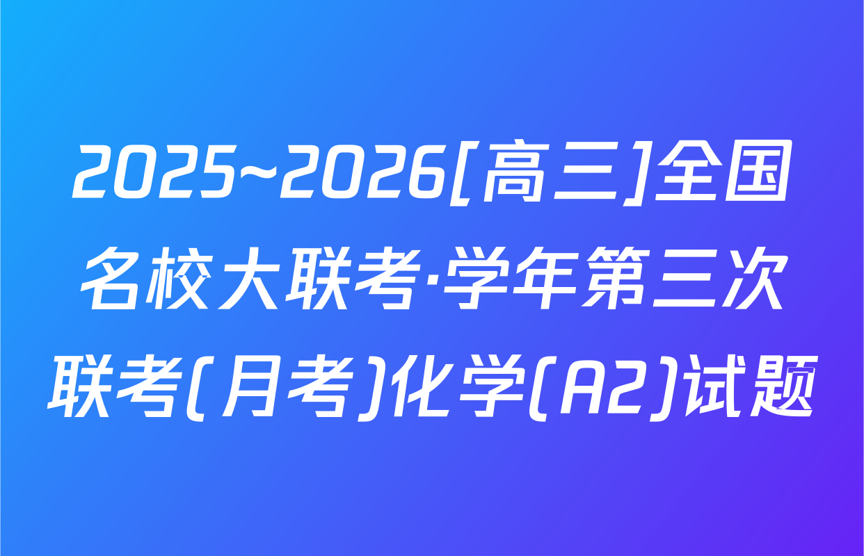 2025~2026[高三]全国名校大联考·学年第三次联考(月考)化学(A2)试题