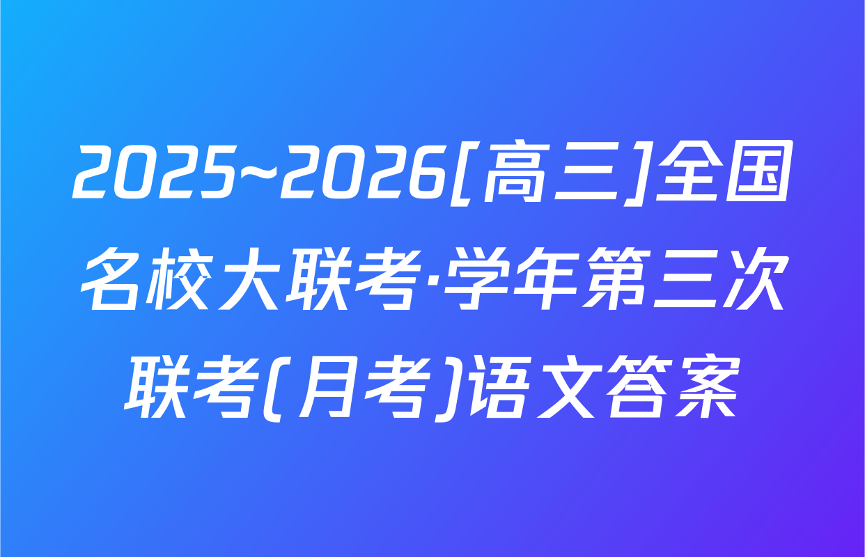 2025~2026[高三]全国名校大联考·学年第三次联考(月考)语文答案