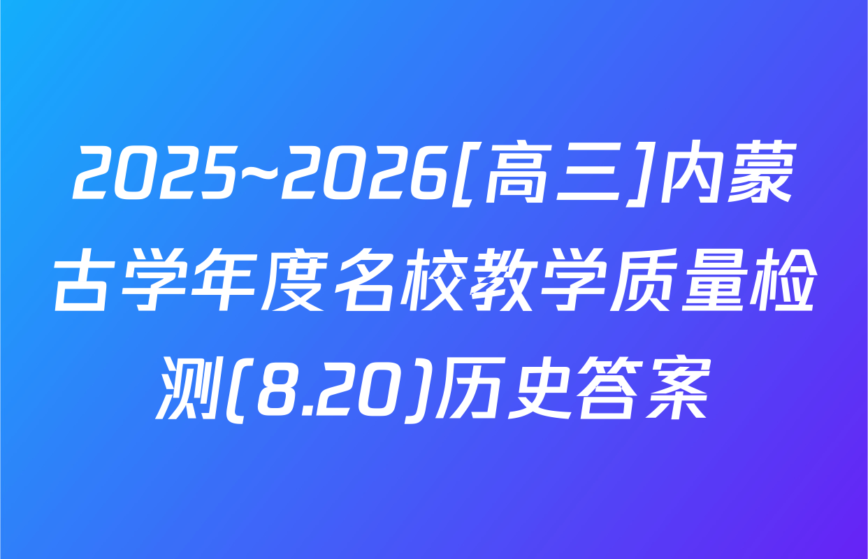 2025~2026[高三]内蒙古学年度名校教学质量检测(8.20)历史答案