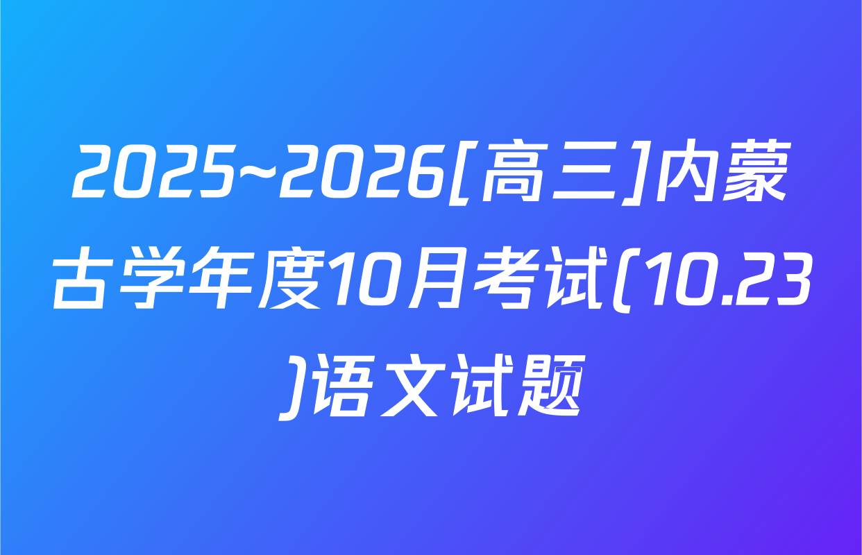 2025~2026[高三]内蒙古学年度10月考试(10.23)语文试题