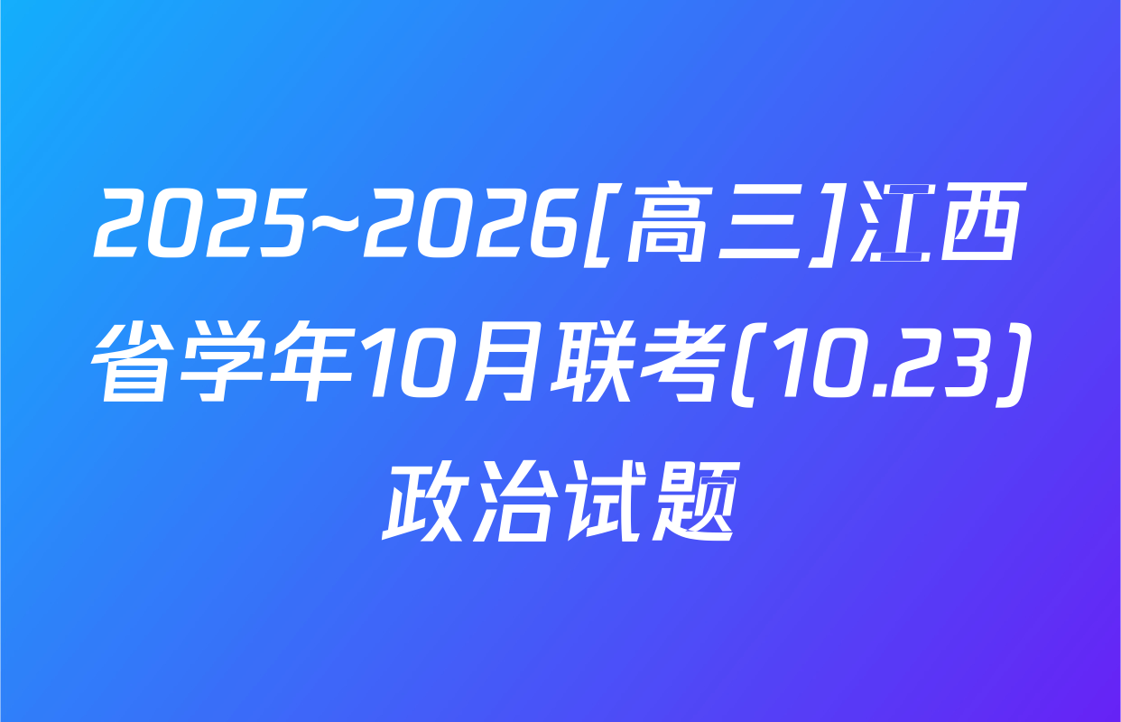 2025~2026[高三]江西省学年10月联考(10.23)政治试题