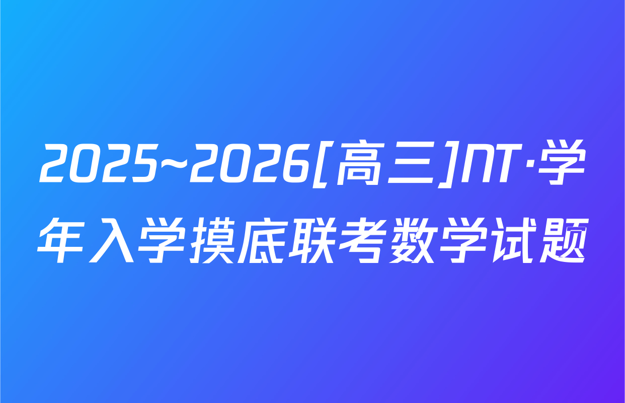 2025~2026[高三]NT·学年入学摸底联考数学试题
