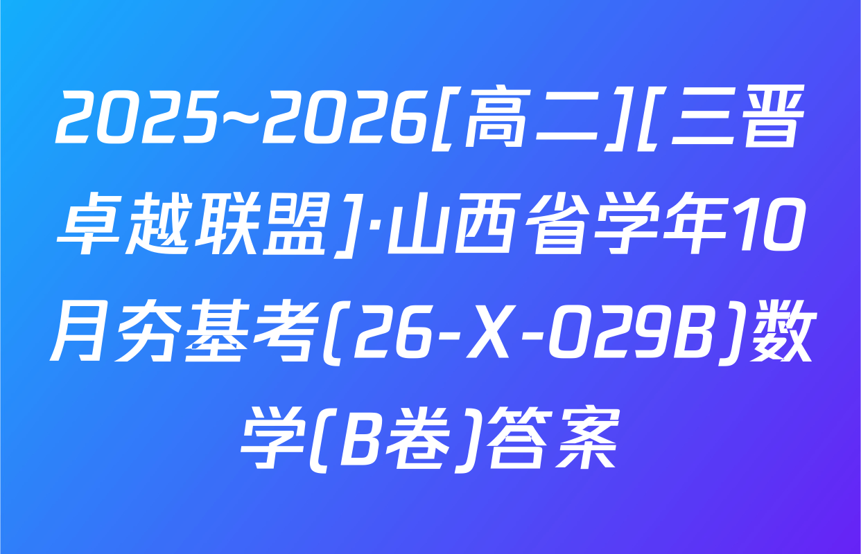 2025~2026[高二][三晋卓越联盟]·山西省学年10月夯基考(26-X-029B)数学(B卷)答案