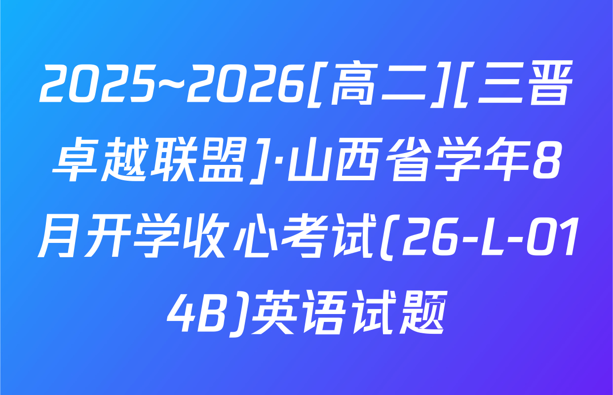 2025~2026[高二][三晋卓越联盟]·山西省学年8月开学收心考试(26-L-014B)英语试题