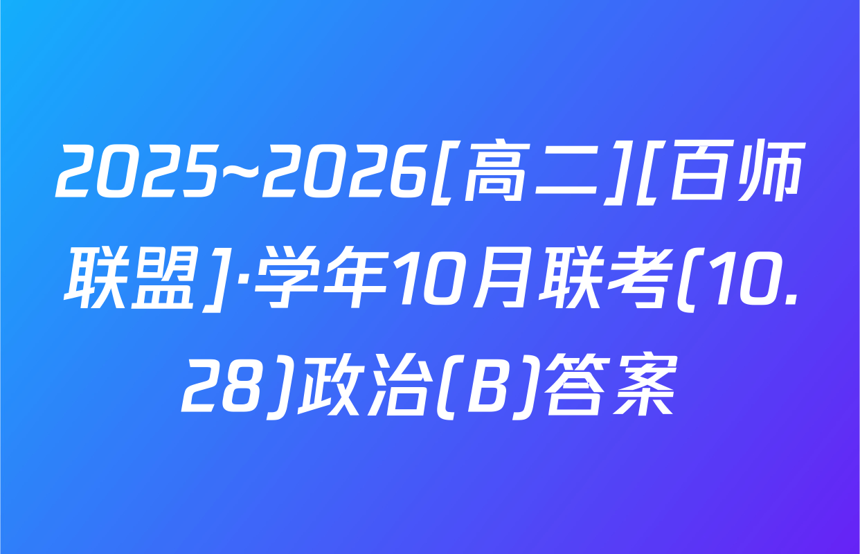 2025~2026[高二][百师联盟]·学年10月联考(10.28)政治(B)答案