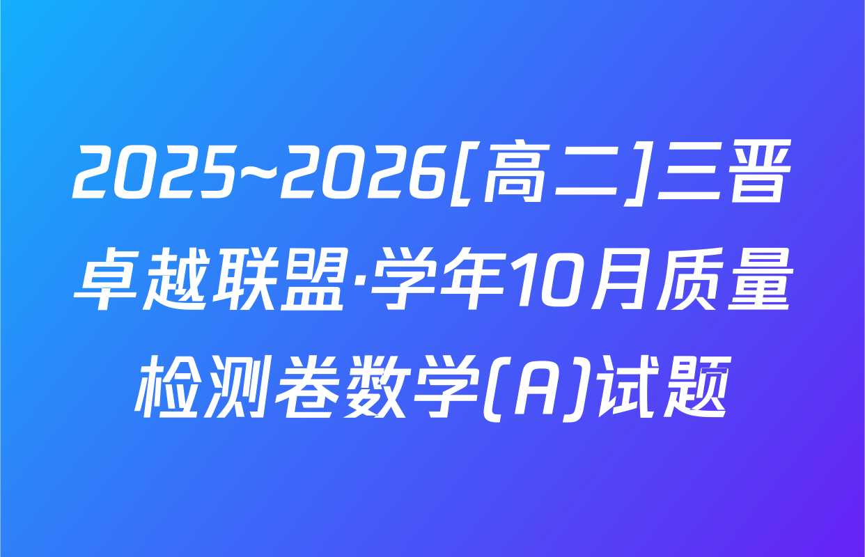 2025~2026[高二]三晋卓越联盟·学年10月质量检测卷数学(A)试题
