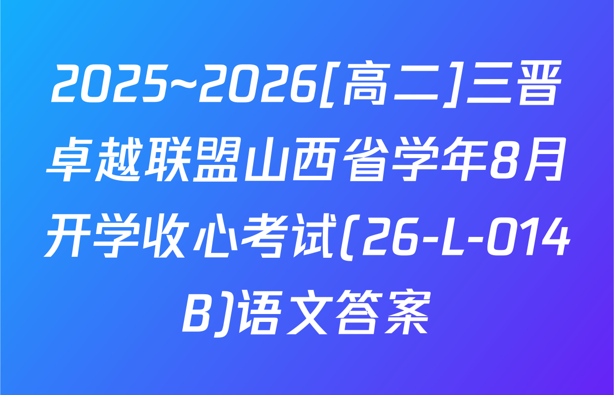 2025~2026[高二]三晋卓越联盟山西省学年8月开学收心考试(26-L-014B)语文答案