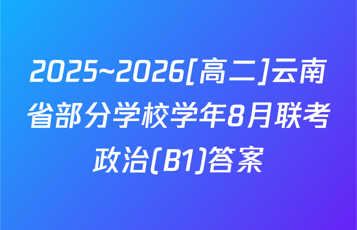 2025~2026[高二]云南省部分学校学年8月联考政治(B1)答案