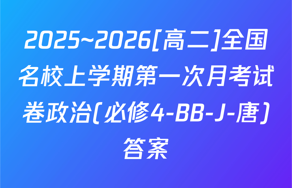 2025~2026[高二]全国名校上学期第一次月考试卷政治(必修4-BB-J-唐)答案