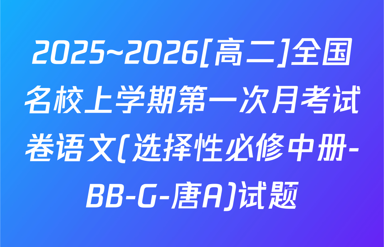 2025~2026[高二]全国名校上学期第一次月考试卷语文(选择性必修中册-BB-G-唐A)试题