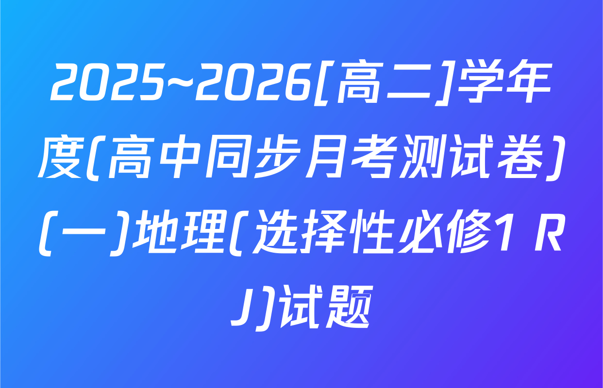 2025~2026[高二]学年度(高中同步月考测试卷)(一)地理(选择性必修1 RJ)试题