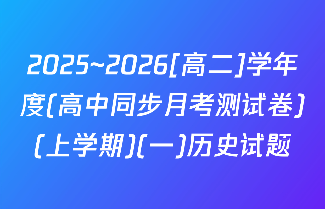 2025~2026[高二]学年度(高中同步月考测试卷)(上学期)(一)历史试题