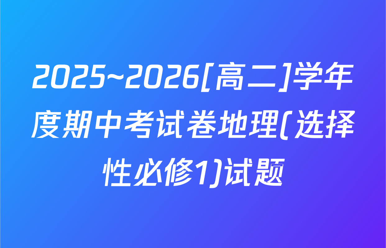 2025~2026[高二]学年度期中考试卷地理(选择性必修1)试题