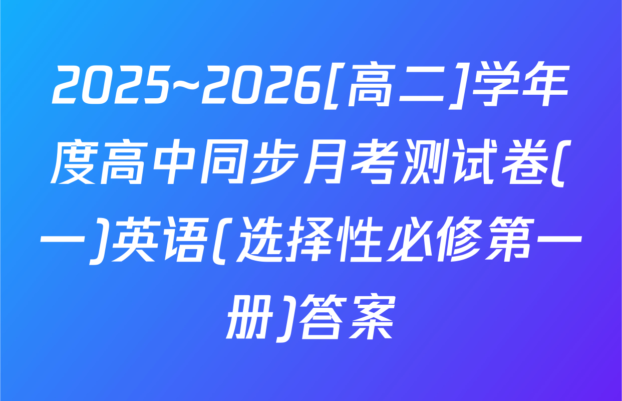 2025~2026[高二]学年度高中同步月考测试卷(一)英语(选择性必修第一册)答案