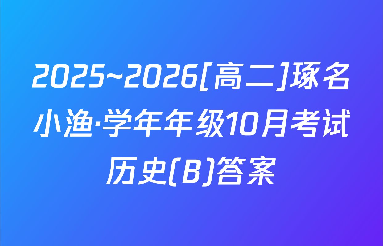 2025~2026[高二]琢名小渔·学年年级10月考试历史(B)答案