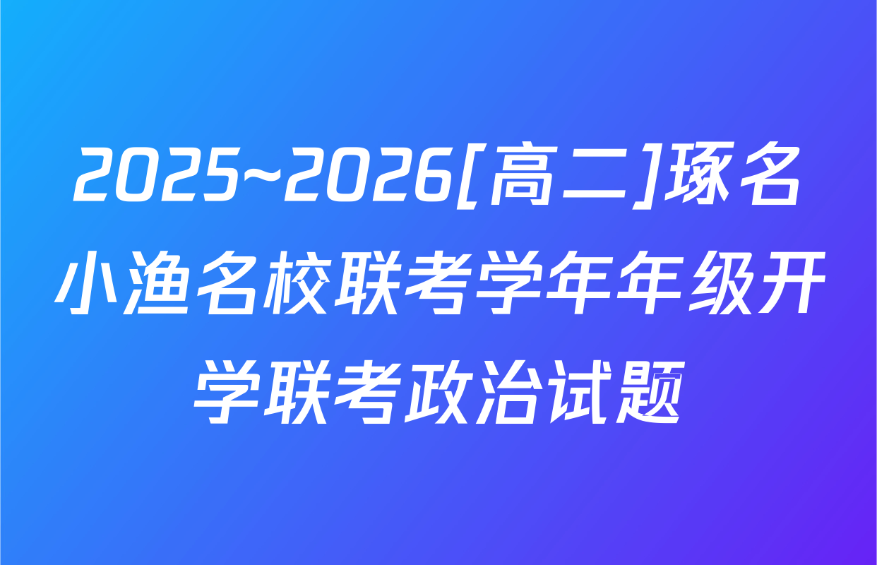 2025~2026[高二]琢名小渔名校联考学年年级开学联考政治试题