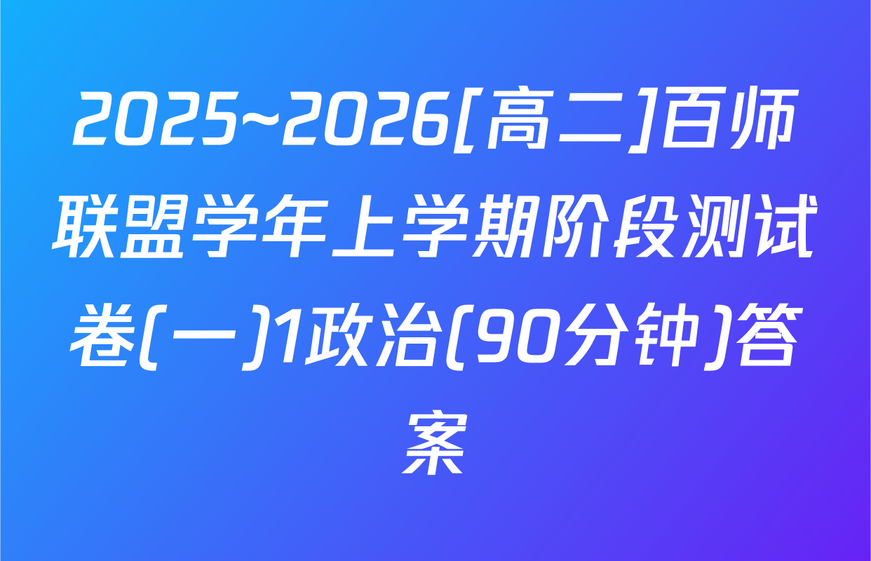 2025~2026[高二]百师联盟学年上学期阶段测试卷(一)1政治(90分钟)答案