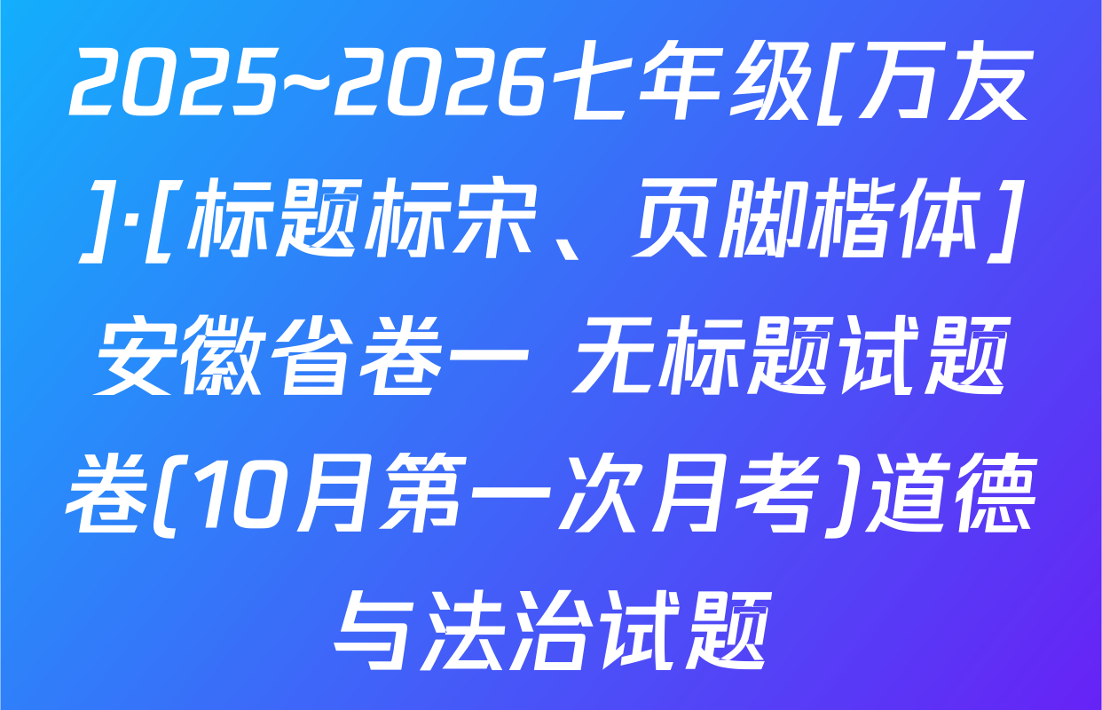 2025~2026七年级[万友]·[标题标宋、页脚楷体]安徽省卷一 无标题试题卷(10月第一次月考)道德与法治试题