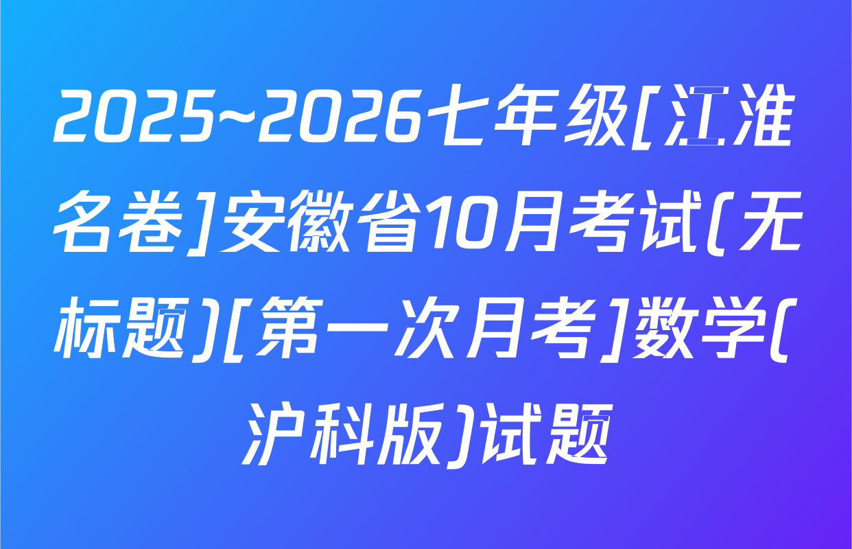 2025~2026七年级[江淮名卷]安徽省10月考试(无标题)[第一次月考]数学(沪科版)试题
