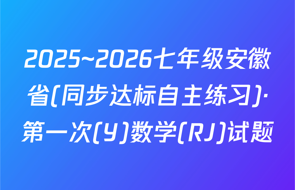 2025~2026七年级安徽省(同步达标自主练习)·第一次(Y)数学(RJ)试题