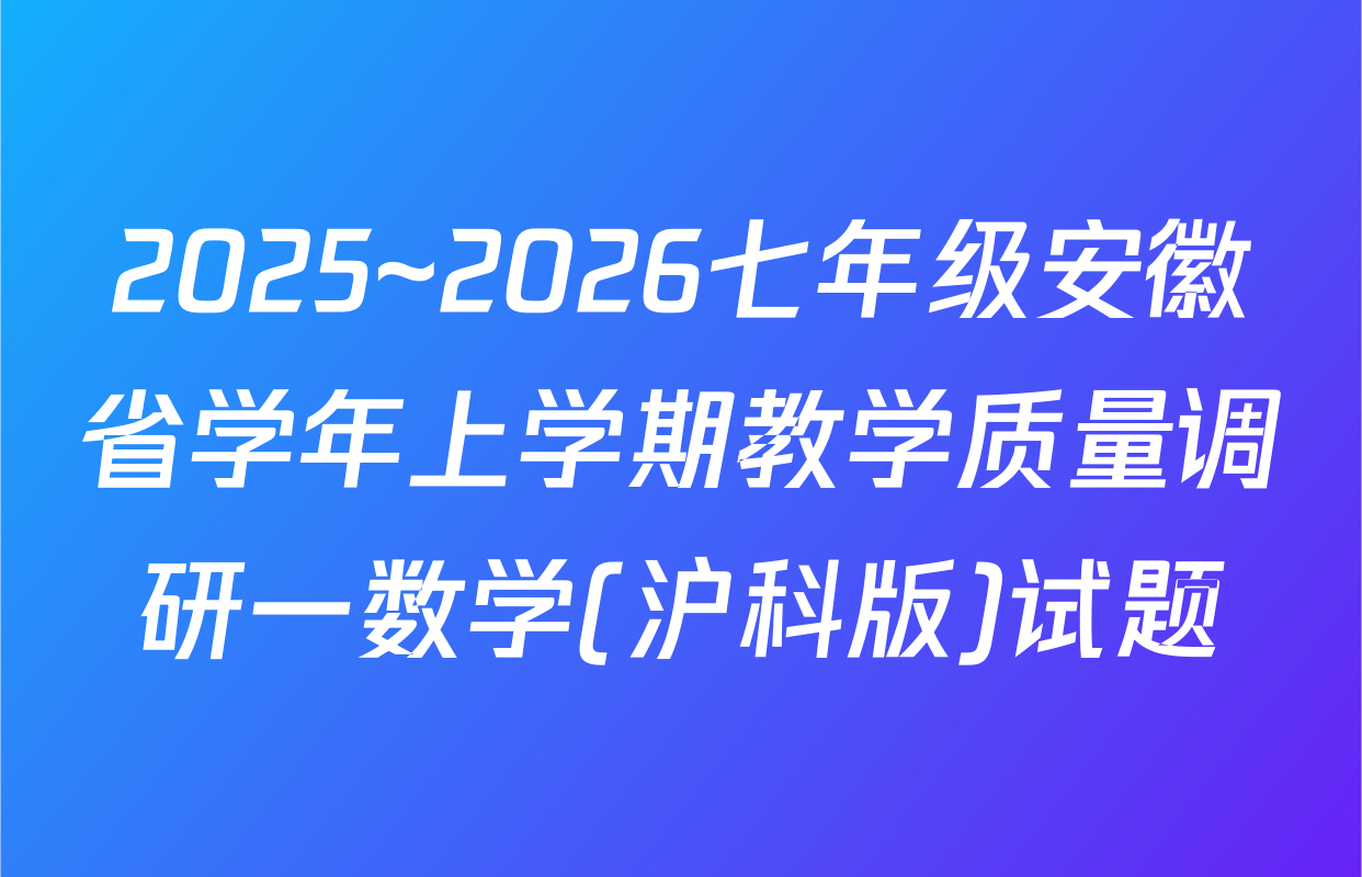 2025~2026七年级安徽省学年上学期教学质量调研一数学(沪科版)试题
