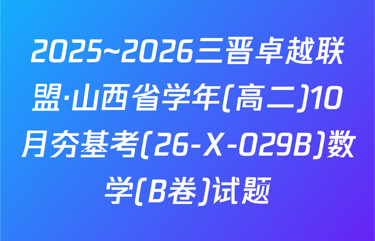 2025~2026三晋卓越联盟·山西省学年(高二)10月夯基考(26-X-029B)数学(B卷)试题