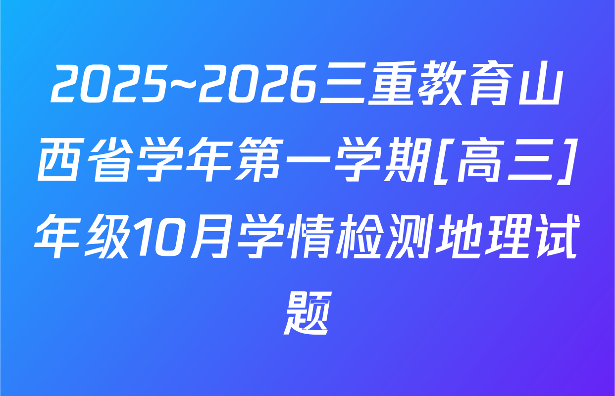 2025~2026三重教育山西省学年第一学期[高三]年级10月学情检测地理试题