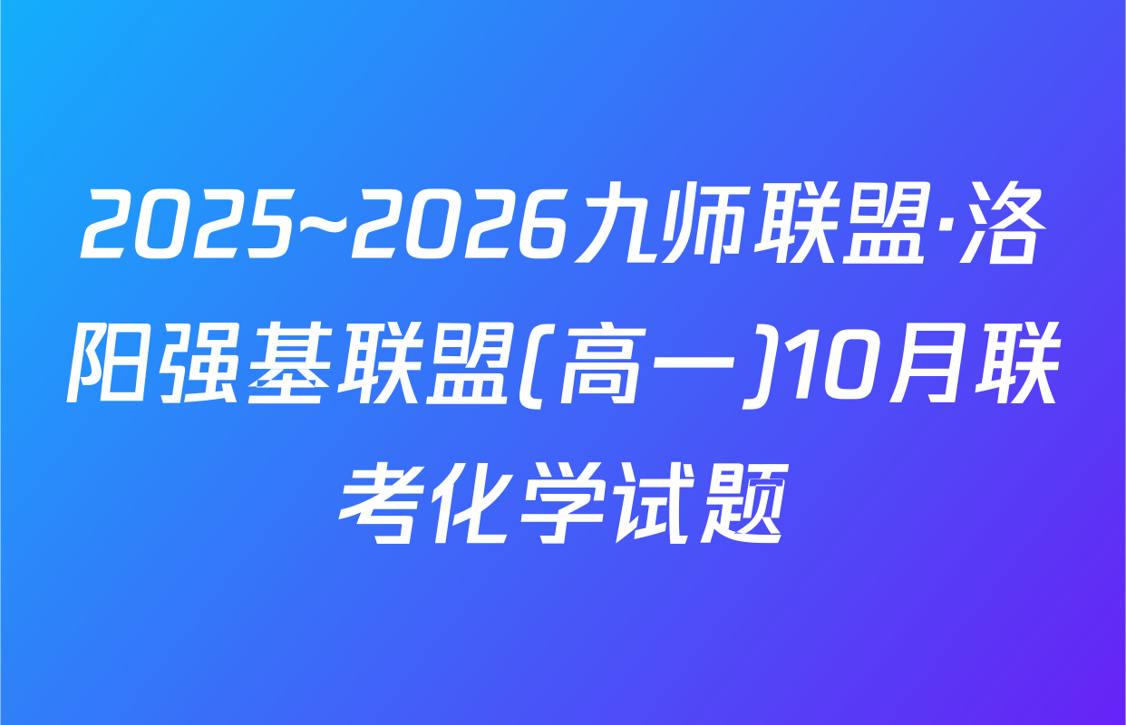 2025~2026九师联盟·洛阳强基联盟(高一)10月联考化学试题