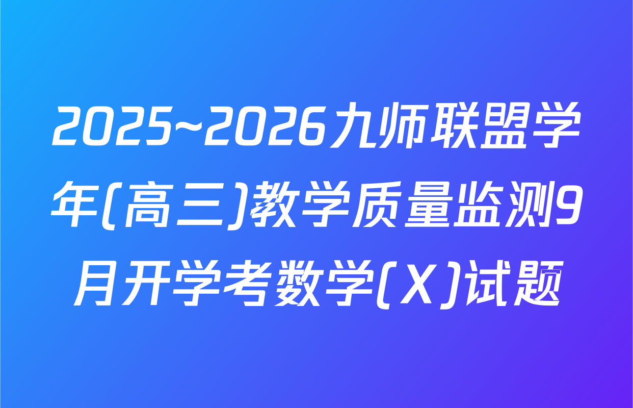 2025~2026九师联盟学年(高三)教学质量监测9月开学考数学(X)试题